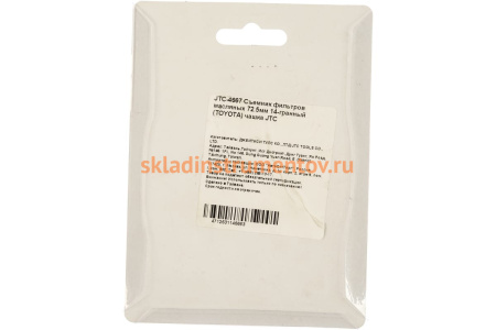 Съемник масляного фильтра 72.5мм 14 граней TOYOTA чашка JTC 4667