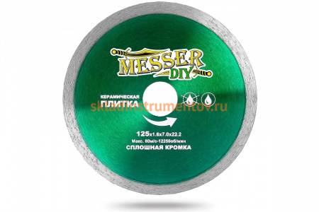 Диск алмазный сплошной по керамической плитке (125х22.2 мм) MESSER DIY 03.125.009