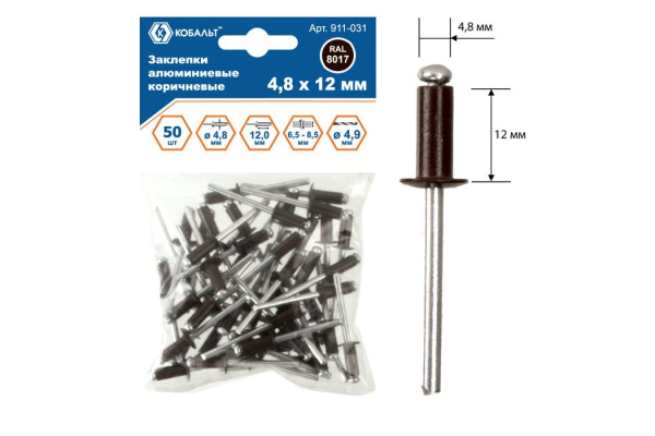 Заклепки вытяжные алюминиевые (50 шт; 4.8х12 мм; коричневые RAL 8017) КОБАЛЬТ 911-031