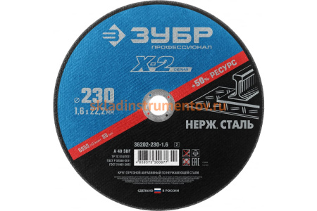 Круг отрезной X-2 по нержавеющей стали (230х1.6х22.23 мм) Зубр 36202-230-1.6_z03 Круг отрезной X-2 по нержавеющей стали (230х1.6х22.23 мм) Зубр 36202-230-1.6_z03