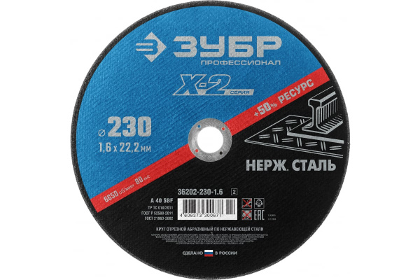 Круг отрезной X-2 по нержавеющей стали (230х1.6х22.23 мм) Зубр 36202-230-1.6_z03 Круг отрезной X-2 по нержавеющей стали (230х1.6х22.23 мм) Зубр 36202-230-1.6_z03