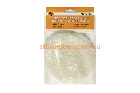 Круг полировальный из шерсти на липкой основе, 125 мм Энкор 20585
