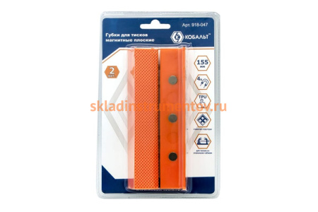 Губки магнитные плоские (2 шт; 155х28х25 мм) для тисков КОБАЛЬТ 918-047