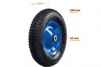 Пневматическое колесо КПВ-2 для тачки 39913, 380 мм Зубр 39902-2