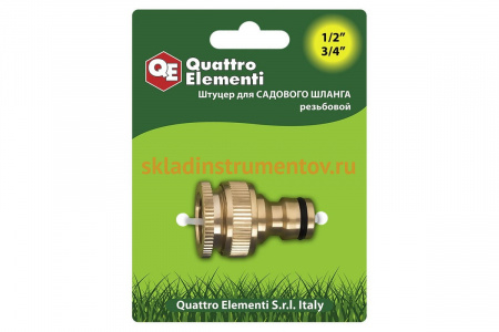 Штуцер для шланга (внутренняя резьба 1/2" и 3/4") QUATTRO ELEMENTI 246-357