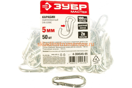 Карабин оцинкованный DIN 5299С 50 шт. (5 мм; ТФ5) Зубр 4-304545-05