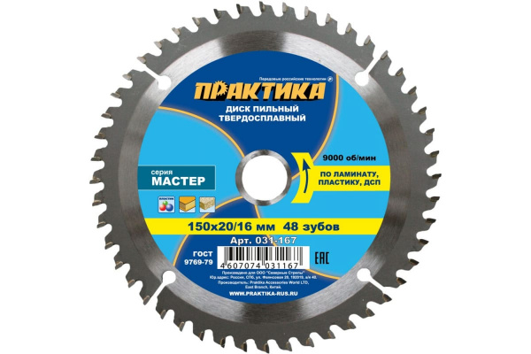 Диск пильный по ламинату (150х20/16 мм; Z48) ПРАКТИКА 031-167