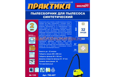 Мешки ПРАКТИКА 32 л, синтетич., 2 шт для пылесосов FUBAG, REDVERG, STATUS и др. 792-407