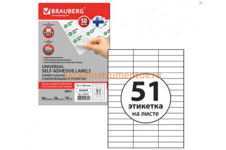 Самоклеящаяся этикетка BRAUBERG 70х16.9 мм, 51 этикетка, 50 листов 129256