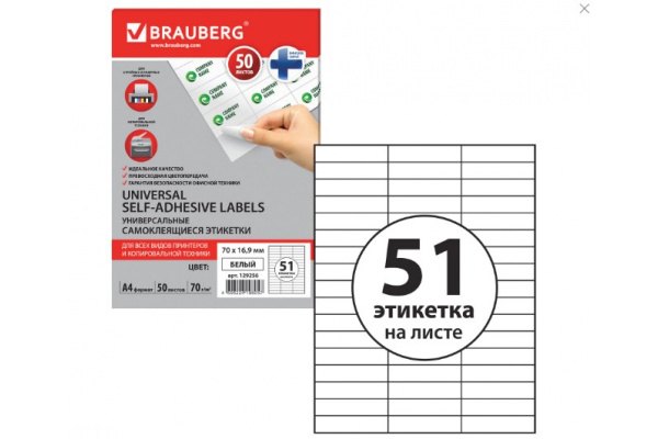 Самоклеящаяся этикетка BRAUBERG 70х16.9 мм, 51 этикетка, 50 листов 129256