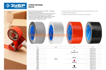 Армированная влагостойкая клейкая лента ЗУБР 48 мм х 10 м цвет белый 12092-50-10