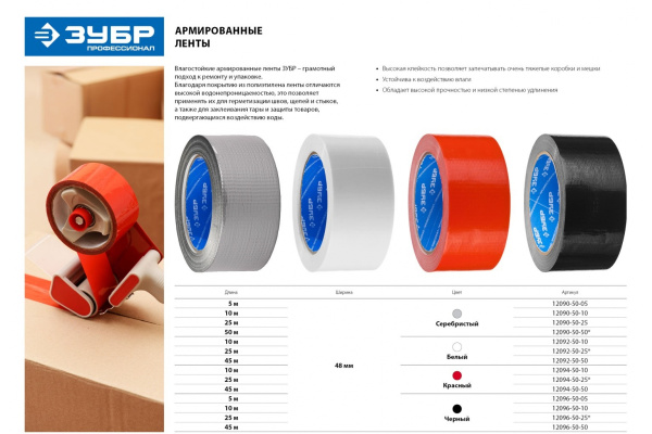 Лента влагостойкая клейкая (48 мм; 10 м) цвет металлик Зубр 12090-50-10