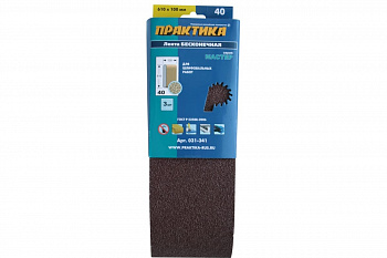 Лента шлифовальная (3 шт; 100х610 мм; P40) ПРАКТИКА 031-341