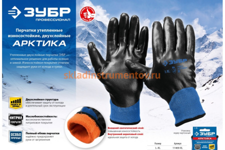 Утепленные перчатки ЗУБР Арктика, двухслойные, размер L-XL, 11469-XL Утепленные перчатки ЗУБР Арктика, двухслойные, размер L-XL, 11469-XL