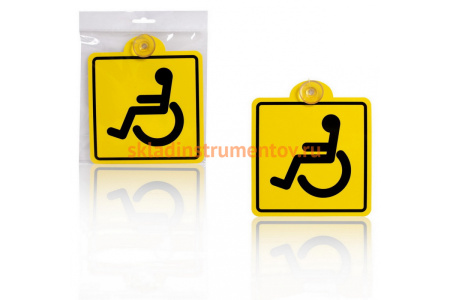 Знак Airline Инвалид ГОСТ, внутренний, на присоске, 150х150 мм, 1шт. AZN07