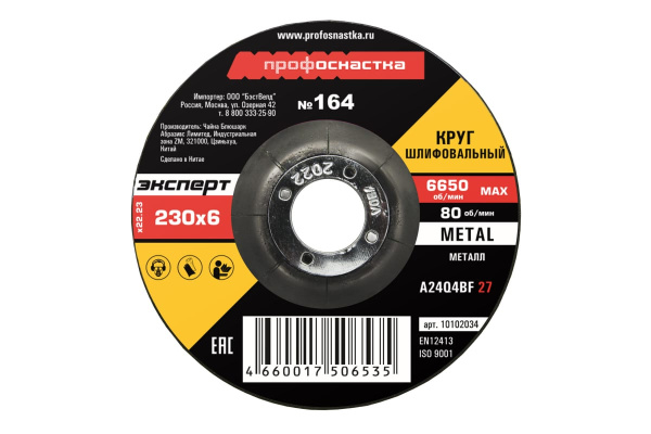 Круг шлифовальный по металлу 230*6.0*22 мм тип 27 Профоснастка №164