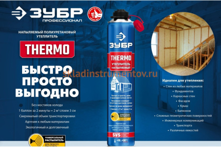 Напыляемый полиуретановый утеплитель ЗУБР Thermo 810 мл пистолетный 41153