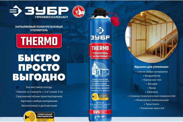 Напыляемый полиуретановый утеплитель ЗУБР Thermo 810 мл пистолетный 41153