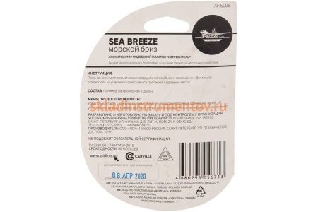Подвесной ароматизатор Airline Истребитель морской бриз AFIS008