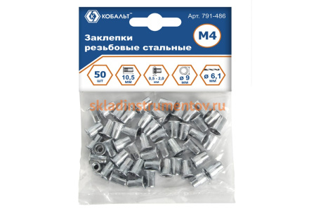 Заклепки резьбовые стальные (50 шт; M4х10.5 мм) КОБАЛЬТ 791-486