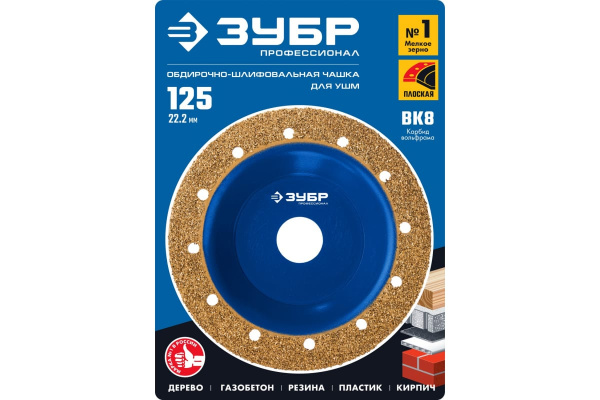 Плоская обдирочно-шлифовальная чашка №1 ЗУБР 125 мм, мелкое зерно ВК8 33430-1