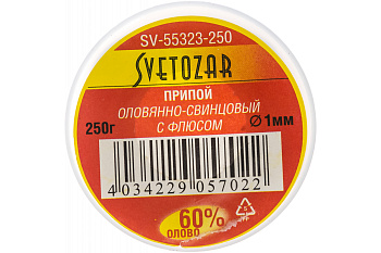 Оловянно-свинцовый припой Светозар 60% Sn 40% Pb 250 гр SV-55323-250