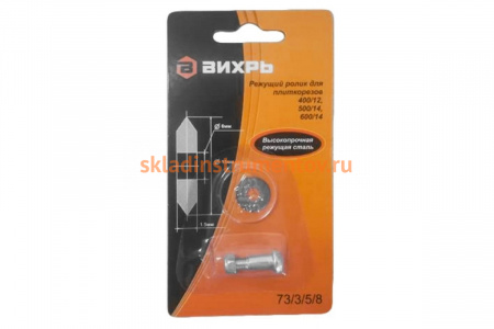 Ролик для плиткорезов 400/12, 500/14, 600/14 Вихрь 73/3/5/8