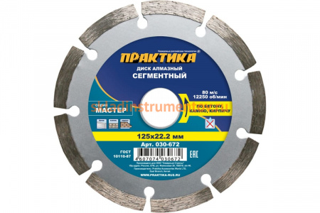 Диск алмазный сегментный Мастер (125х22.2 мм) ПРАКТИКА 030-672