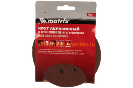 Круг абразивный на ворсовой подложке под липучку (5 шт; 125 мм; P180; 8 отв) MATRIX 73808