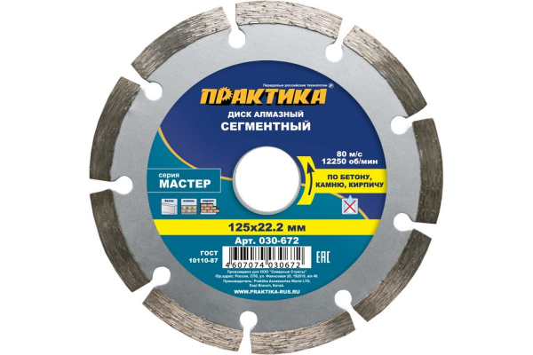 Диск алмазный сегментный Мастер (125х22.2 мм) ПРАКТИКА 030-672