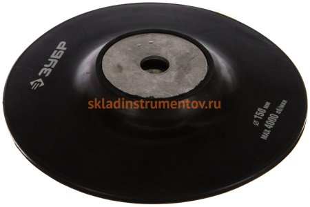 Тарелка резиновая "Мастер" (150 мм; М14) для углошлифовальных машин ЗУБР 35773-150