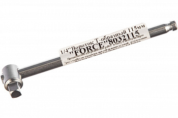 Т-образный вороток FORCE 115 мм 1/4 8032115