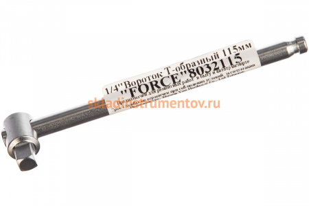 Т-образный вороток FORCE 115 мм 1/4 8032115