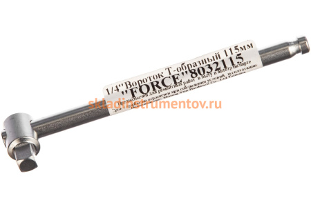 Т-образный вороток FORCE 115 мм 1/4 8032115
