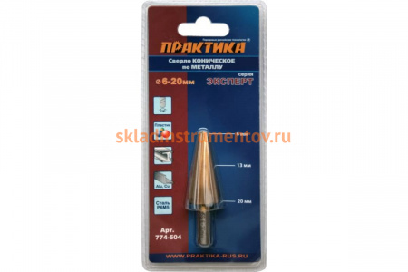 Сверло конусное (6-20 мм) ПРАКТИКА 774-504