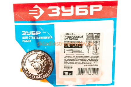 Дюбель универсальный полипропиленовый без бортика 18 шт. (5х32 мм; ТФ6) ЗУБР 4-301176-05-032