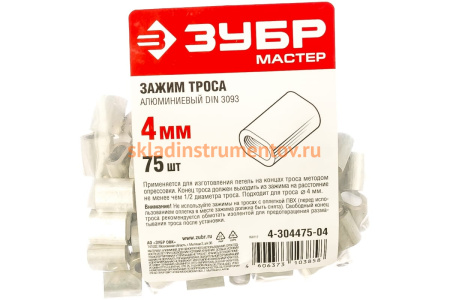Зажим троса DIN 3093 алюминиевый 75 шт. (4 мм; ТФ5) Зубр 4-304475-04 Зажим троса DIN 3093 алюминиевый 75 шт. (4 мм; ТФ5) Зубр 4-304475-04