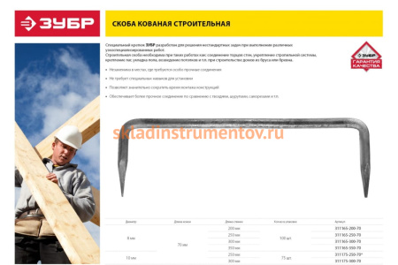 Строительная кованая скоба ЗУБР 350 х 70 х 8мм, 100 шт 311165-350-70