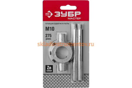 Плашкодержатель 30х11мм для М10 Зубр Мастер L - 275 мм 28141-30_z01