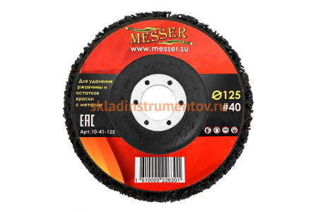 Диск зачистной "коралловый" (125х22.2 мм; Р40) MESSER 10-41-125
