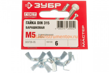 Гайка ЗУБР DIN 315 барашковая, M5, 6 шт, оцинкованная, 303736-05