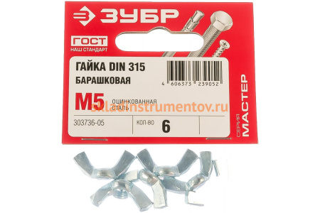 Гайка ЗУБР DIN 315 барашковая, M5, 6 шт, оцинкованная, 303736-05
