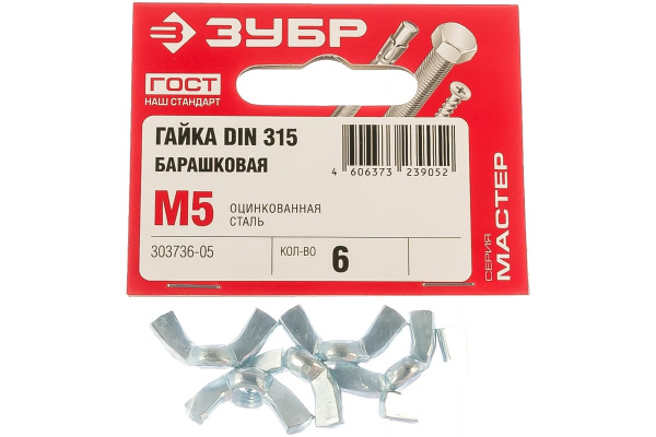 Гайка ЗУБР DIN 315 барашковая, M5, 6 шт, оцинкованная, 303736-05