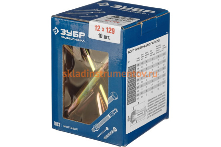 Анкерный болт с гайкой Зубр 12 x 129 мм, 10 шт, желтопассивированный, Профессионал 302342-12-129