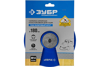 Тарелка опорная пластиковая под круг фибровый Профессионал (180 мм; М14) для УШМ Зубр 35775-180