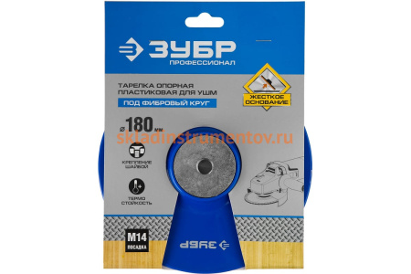 Тарелка опорная пластиковая под круг фибровый Профессионал (180 мм; М14) для УШМ Зубр 35775-180