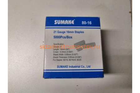 Скоба 80-16 (16 мм) 5000 шт. для пневмостеплеров 80/16, 80/25 Sumake 30427