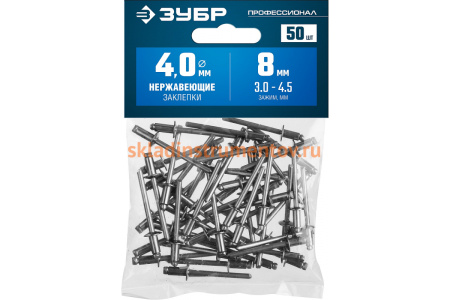Нержавеющие заклепки Зубр Профессионал 4.0х8 мм, 50 шт. 313166-40-08