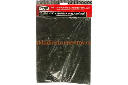 Бумага шлифовальная водостойкая (10 шт/уп; 230х280 мм; P1000) КЕДР 54749