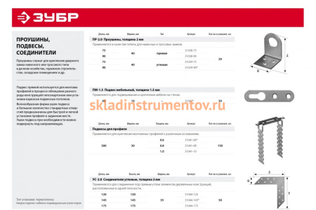 Подвес для профиля ЗУБР ПП-0.6 300x30х0.6 мм 31041-06